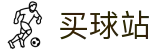 买球站 - 正规买球平台 - 世界杯同步在线看全球全联赛权威指南